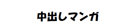 中出しマンガ